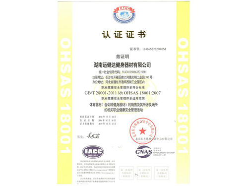 OHSAS18001職業(yè)健康安全管理體系認(rèn)證證書(shū)